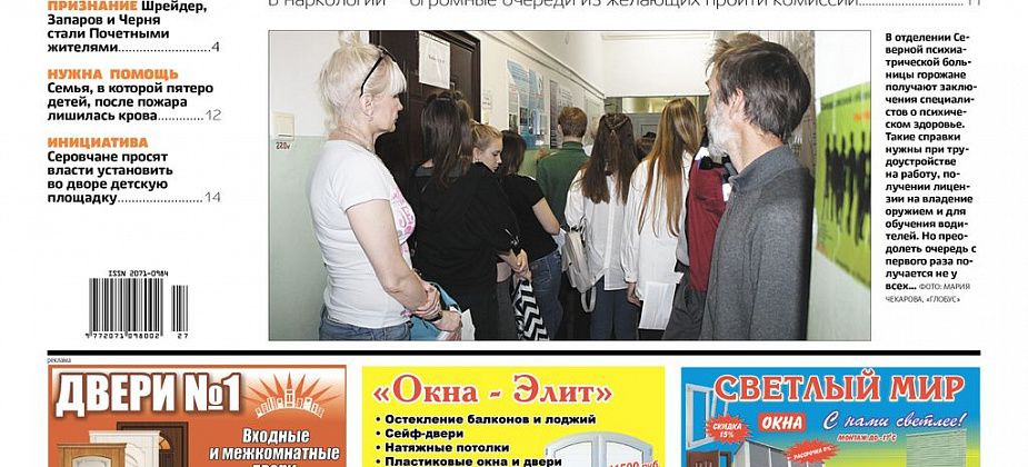 Свежий “Глобус”: очереди на комиссию в Серове и помощь сосьвинским погорельцам
