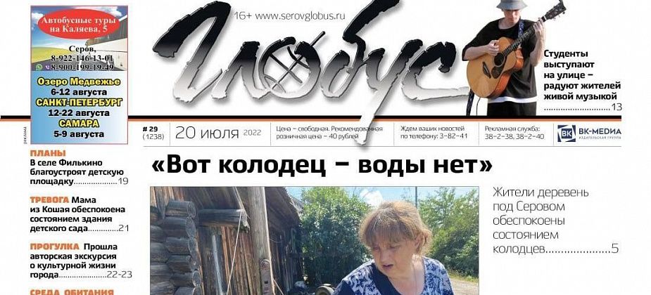 Свежий номер: разваливающиеся колодцы в серовских деревнях, День города и уличные музыканты