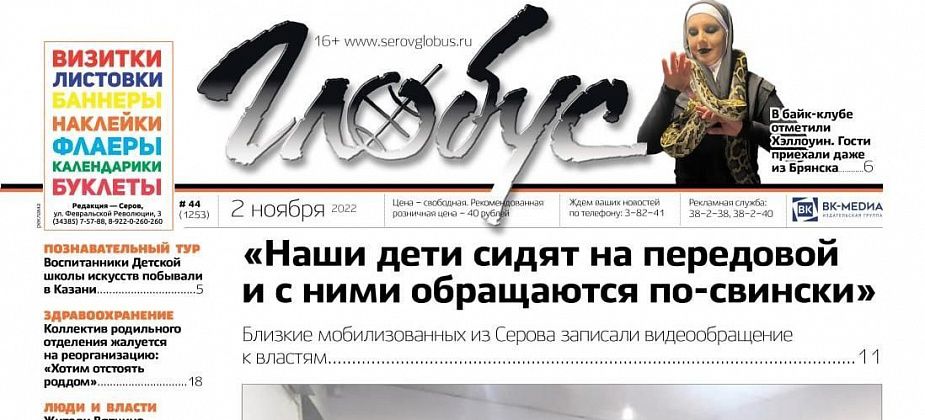 Свежий «Глобус»: родственники мобилизованных серовчан обращаются к властям, следователей заинтересовало загрязнение реки, а родильное отделение ждет реорганизация?