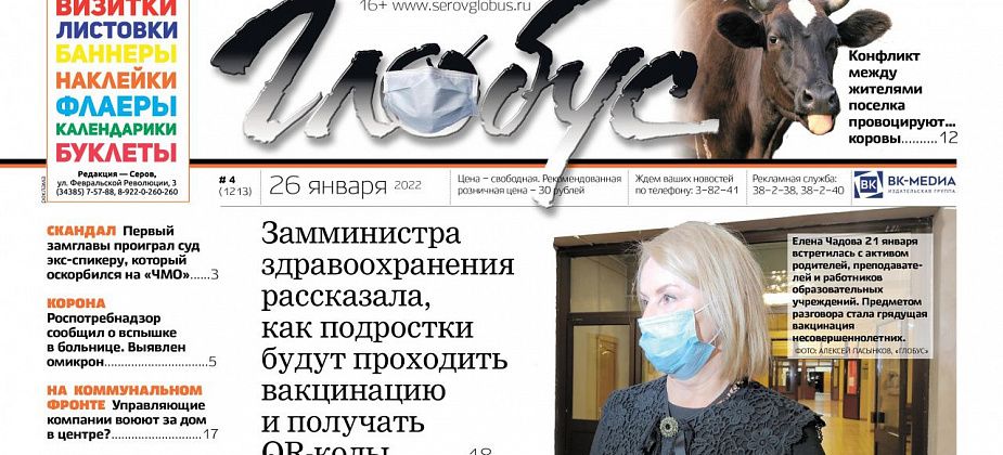 Свежий «Глобус»: как будут вакцинировать подростков, что не так с коровами в Марсятах, что ждет Сосьву в 2022 году?