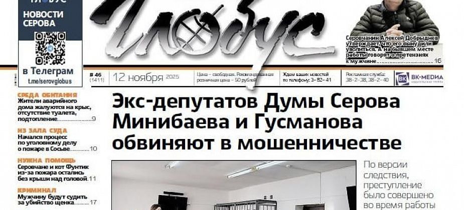 Свежий «Глобус»: экс-депутаты под следствием, жалобы на крыс в столетнем доме и темноту на Лесозаводе