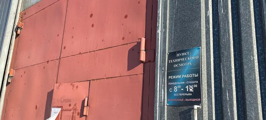 В Серове не работает пункт технического осмотра. Говорят, что временно