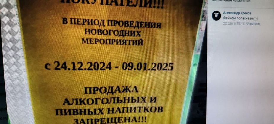В сети распространяется информация о, якобы, запрете продажи алкоголя в новогодние праздники
