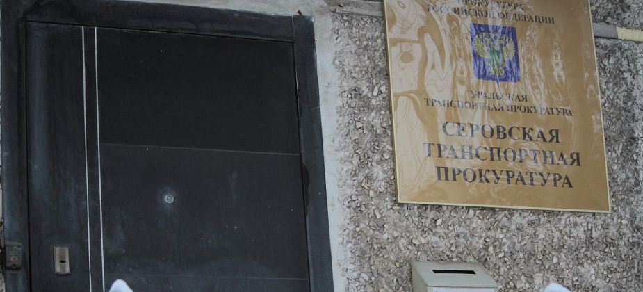 Серовская транспортная прокуратура защитила права ребенка-инвалида - ему не продали билет в спецкупе