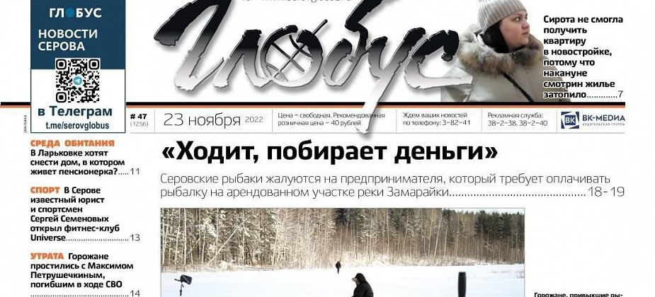 Свежий «Глобус»: серовчан заставляют платить за рыбалку в Ключевом, в новостройке затопило квартиру для сироты, горожане простились с погибшим в ходе СВО 
