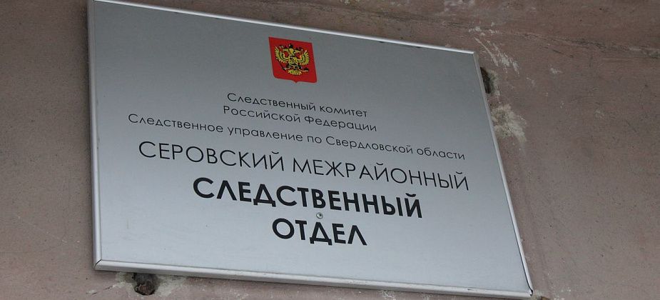 В Серове Следственный комитет проводит проверку по факту обнаружения трупа в Горпарке