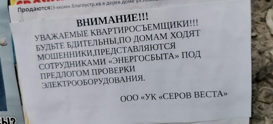По квартирам серовчан ходят лже-сотрудники «ЭнергосбыТа»