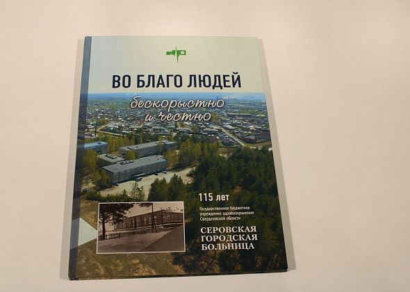 В Серове презентуют книгу про историю здравоохранения города