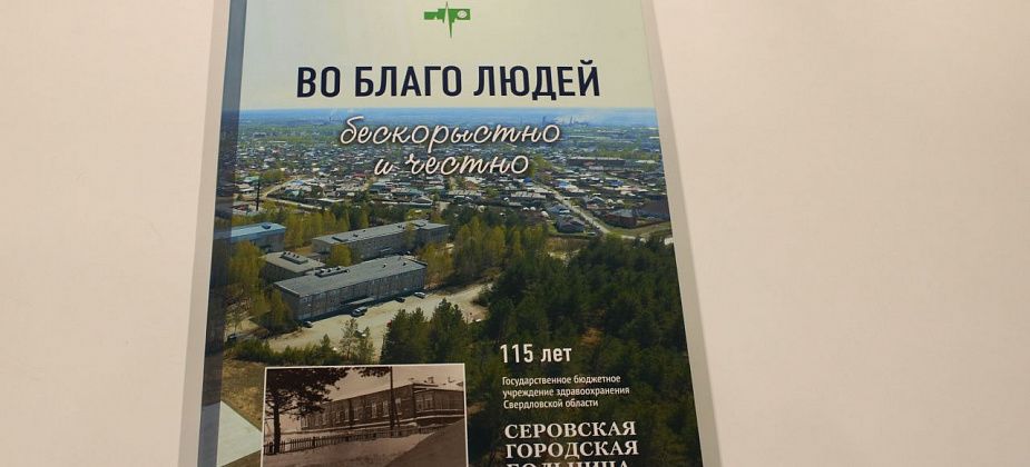 В Серове презентуют книгу про историю здравоохранения города