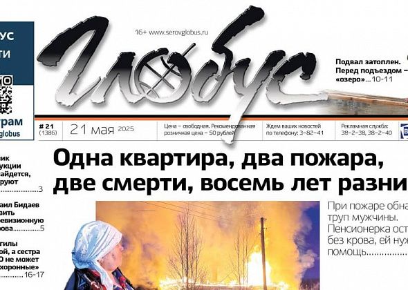 Свежий «Глобус»: гибельный пожар и помощь погорельцам, затопленный дом и «озеро» у подъезда