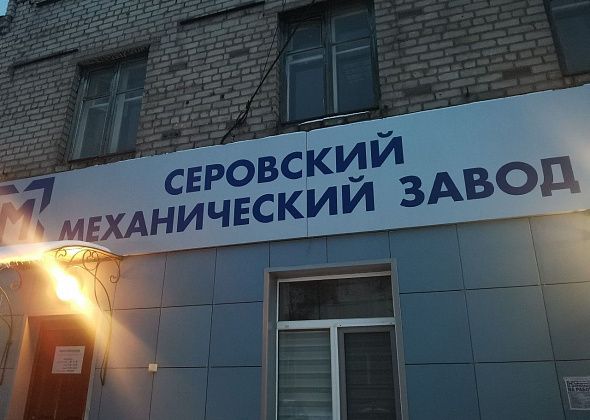 Серовский механический завод уличили в налоговых нарушениях. Предприятие оспаривает это в судах