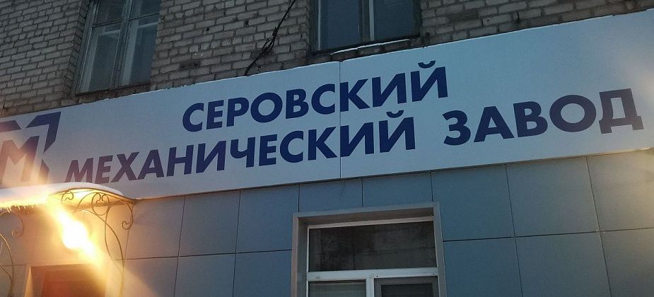 Серовский механический завод уличили в налоговых нарушениях. Предприятие оспаривает это в судах