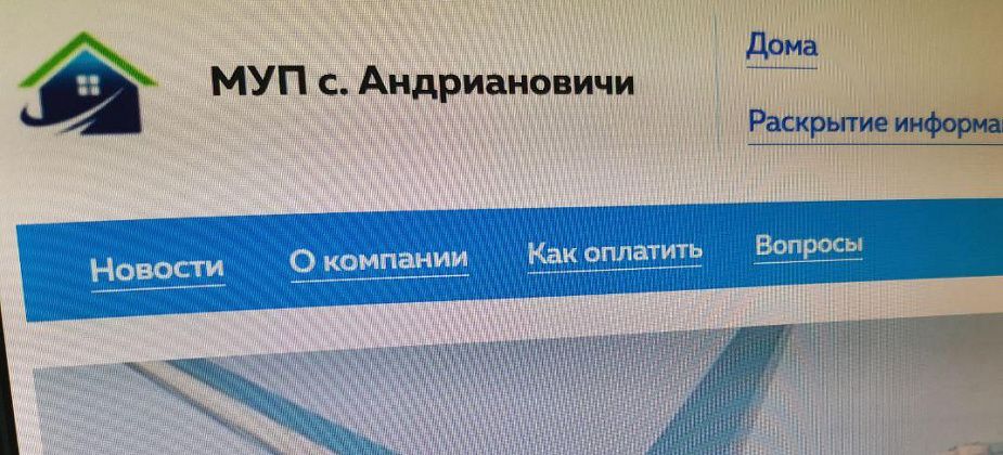Власти Серова вновь ищут нового руководителя для МУПа села Андриановичи