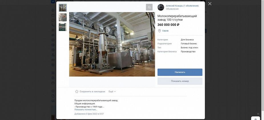 Серовский гормолзавод продают в соцсети "ВКонтакте" за 360 миллионов. Это объявление - фейк