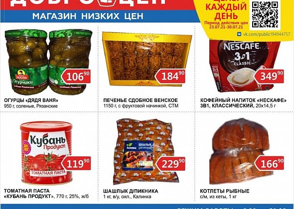 Ежедневно качественные продукты, низкие цены в магазине "Доброцен" 