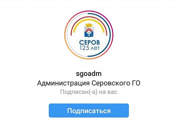 Администрация Серова подписалась на instagram газеты "Глобус"