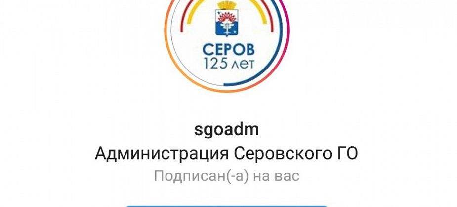 Администрация Серова подписалась на instagram газеты "Глобус"