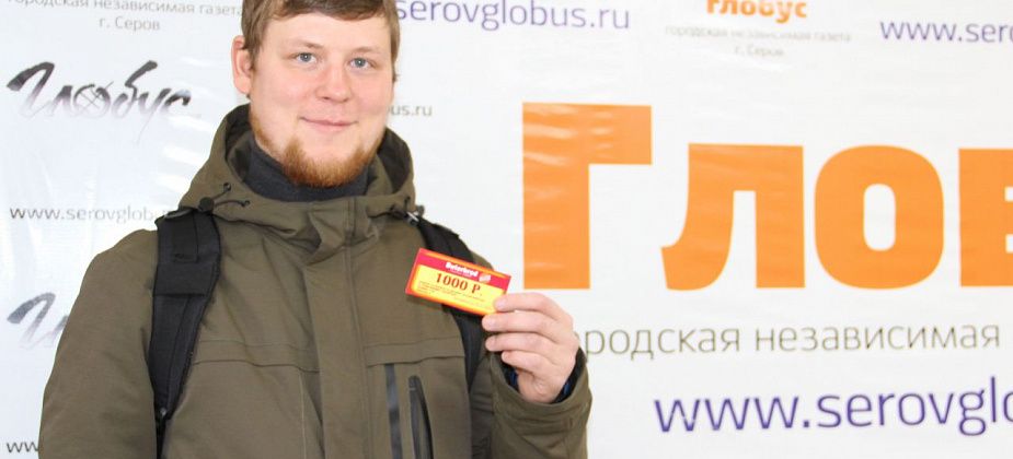 "Фортуна мне улыбнулась". Серовчанин получил приз за победу в опросе "Глобуса"