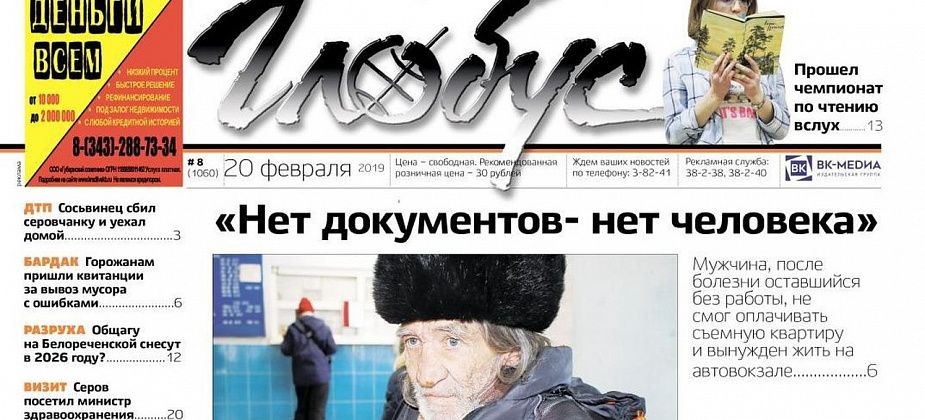 Свежий «Глобус»: мужчина вынужден жить на автовокзале, серовчанам пришли квитанции за мусор с ошибками