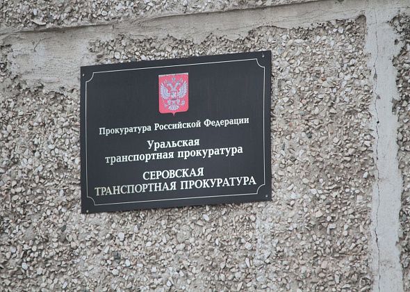 Серовская транспортная прокуратура - об ответственности за нарушение правил пребывания иностранцев в России