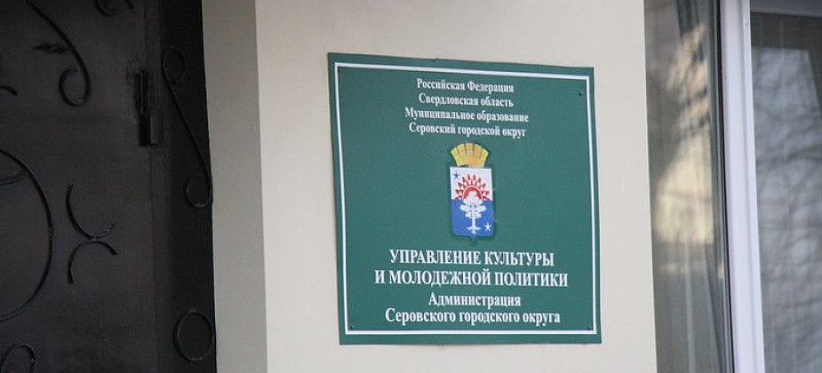 Администрация Серова заявила, что не уменьшала зарплаты сотрудников деревенских досуговых клубов