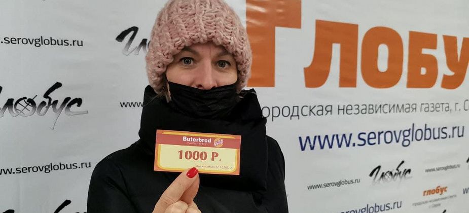 Серовчане продолжают приходить за призами, которые достались им по итогам осеннего розыгрыша газеты «Глобус»