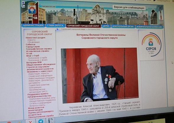 На сайте мэрии Серова появился раздел, посвященный ветеранам Великой Отечественной