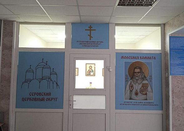В Серовской горбольнице возобновила работу молебная комната