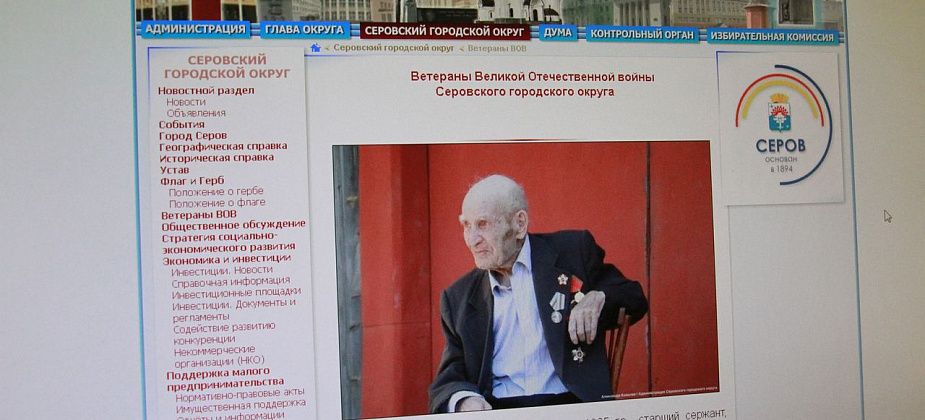 На сайте мэрии Серова появился раздел, посвященный ветеранам Великой Отечественной