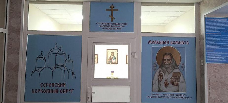 В Серовской горбольнице возобновила работу молебная комната