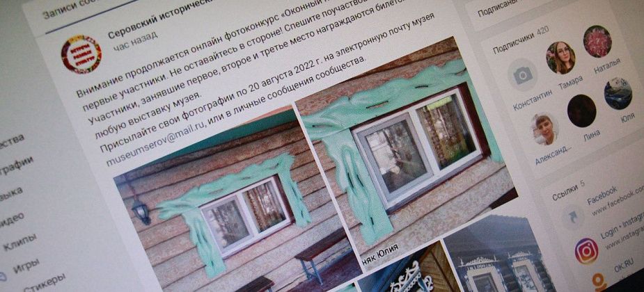 Серовский музей продолжает прием работ на фотоконкурс «Оконный наличник». Уже появились первые участники