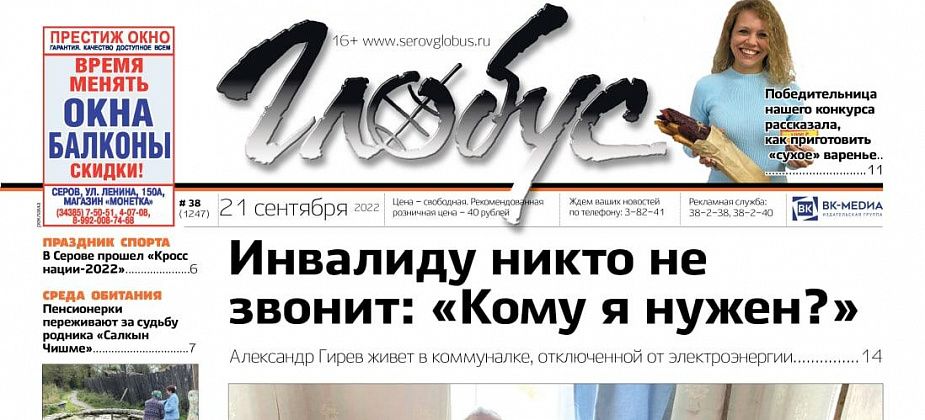 Свежий «Глобус»: инвалид рассказал историю своей жизни, родители покусанного ребенка – о проблеме собак, обеспокоенные серовчане – о роднике, который может замерзнуть