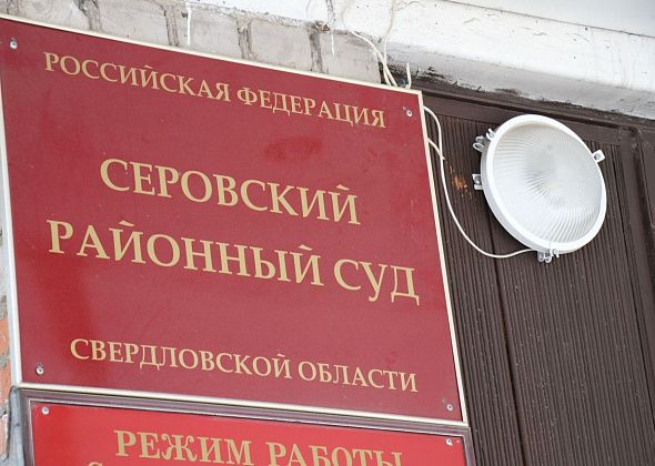 В Серовском райсуде во время трехдневных выборов будут дежурить судьи