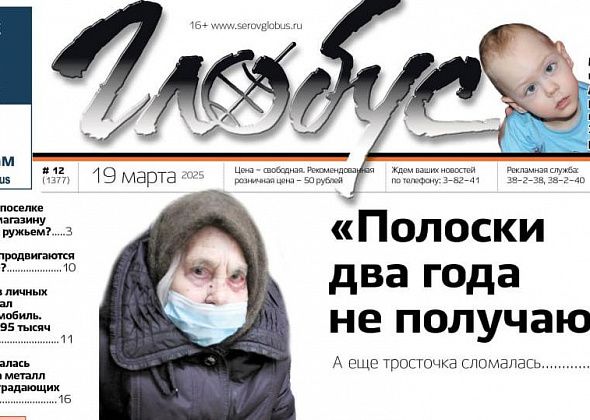 Свежий «Глобус»: «нецелевка» 395 тысяч, жалоба на невыписку тест-полосок, помощь мальчику с ДЦП
