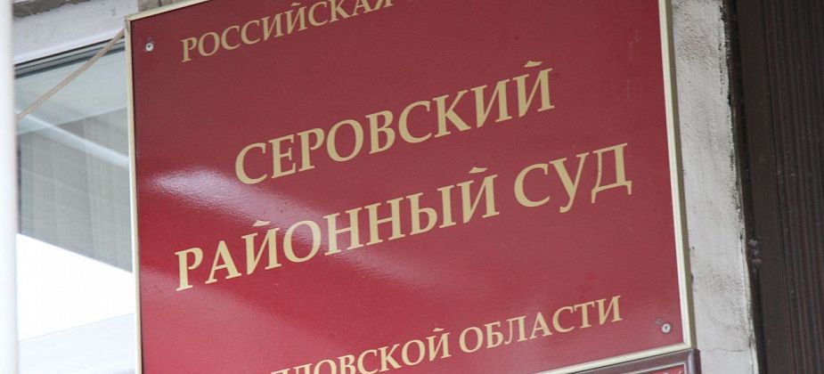 Серовский районный суд ищет желающих работать специалистами