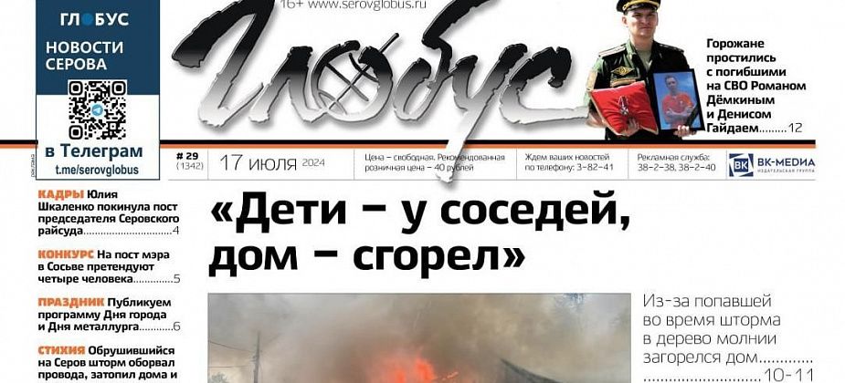 Свежий «Глобус»: про шторм в Серове, прощание с погибшими на СВО, конкурс на главу Сосьвы
