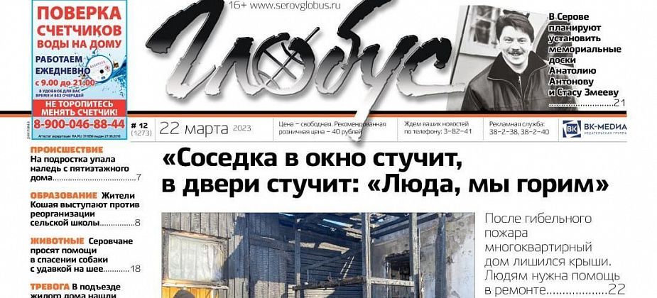 Свежий «Глобус»: гибельный пожар, суд над полицейскими, петиция против реорганизации школы