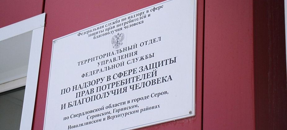 Роспотребнадзор Серова проведет горячую линию по детским товарам, питанию, школьной форме