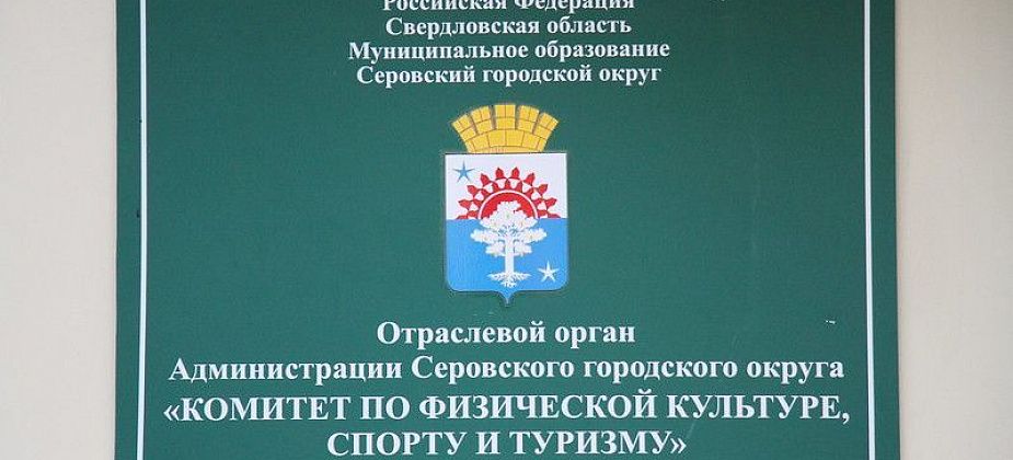Спорткомитет Серова рассказал, как в городе реализуют мероприятия по адаптивной физкультуре