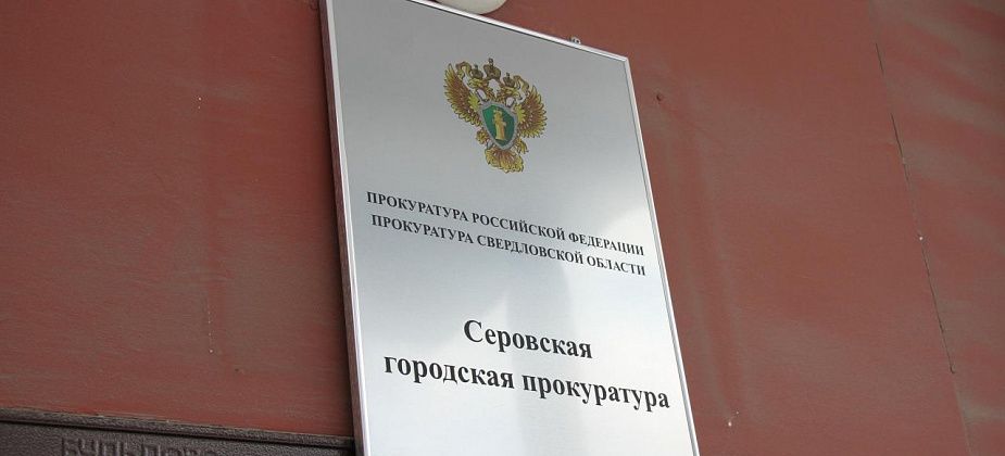 Прокуратура Серова проводит проверку по публикации “Глобуса” об условиях жизни инвалида-колясочника