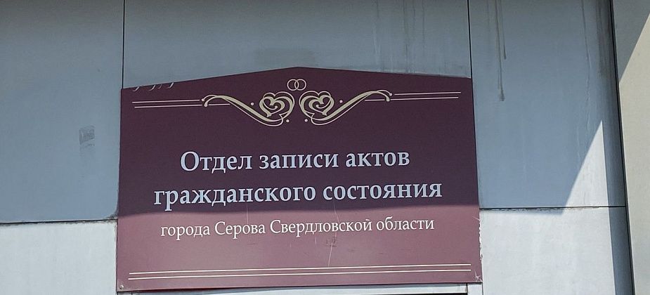 В Серове и районе 15 пар получат знаки отличия за создание крепкой семьи