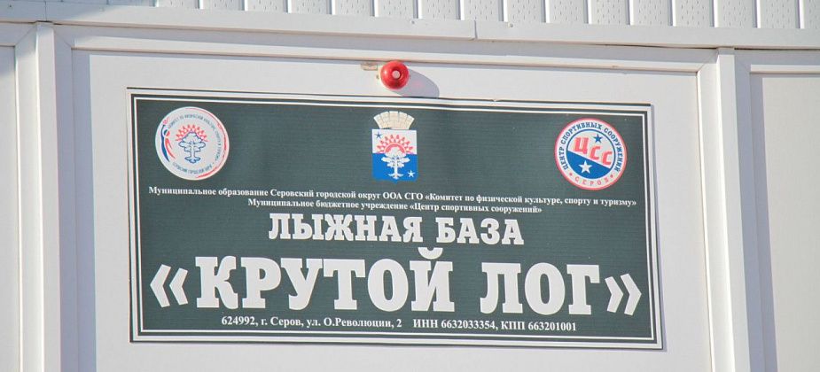 На лыжной базе "Крутой лог" в Серове открывается лыжный сезон