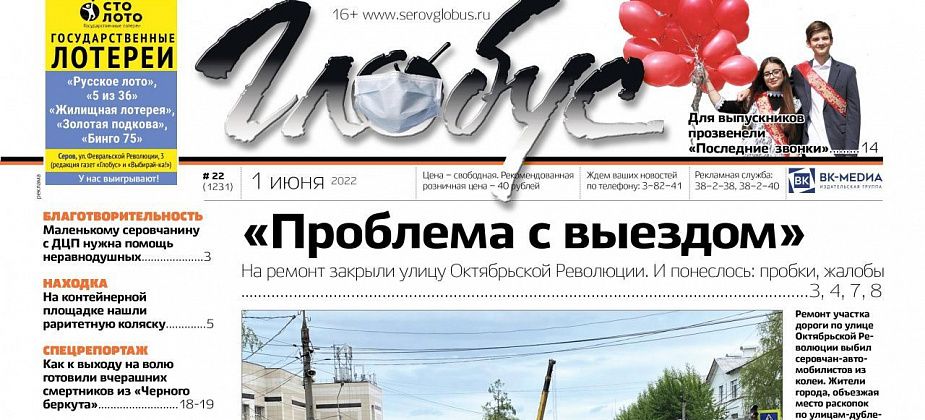 Свежий «Глобус»: Серов в пробках, последние звонки и спецрепортаж из поселка при «Черном беркуте»