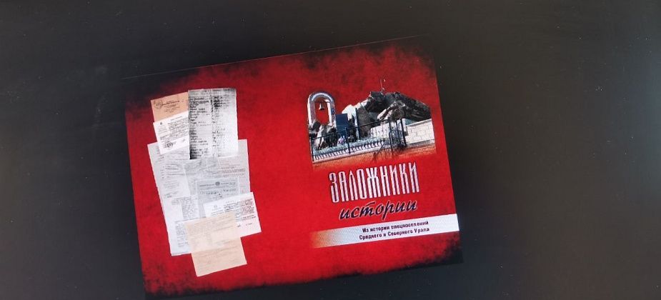 В День памяти жертв политических репрессий серовчанам презентуют книгу о спецпереселенцах