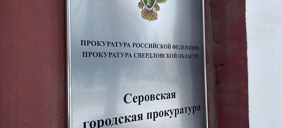 Прокуратура организовала приемную в пункте размещения серовчан, пострадавших от взрыва газа