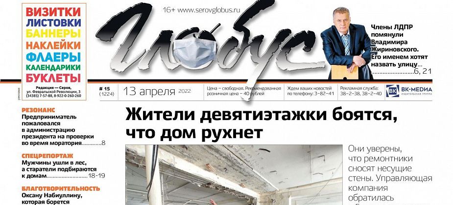 Свежий «Глобус»: жители девятиэтажки боятся, что дом рухнет, а некоторые серовчане хотят назвать улицу именем Жириновского