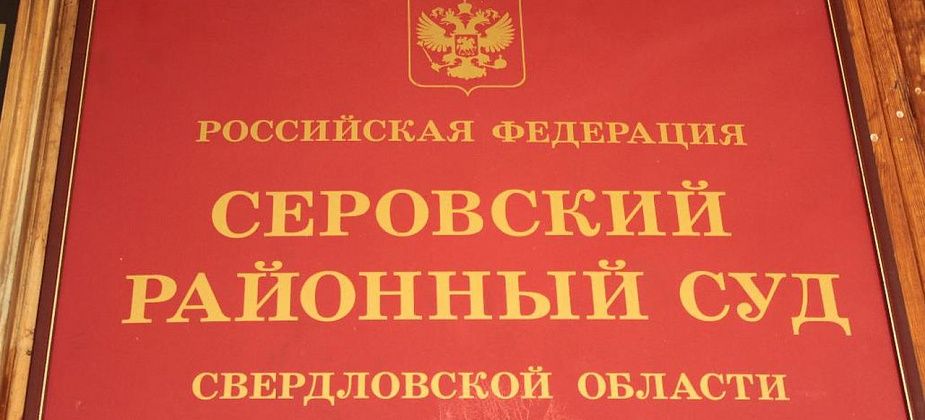 Серовский суд решил, что «рецидивистка» по алиментам обязана потрудиться на благо Гарей
