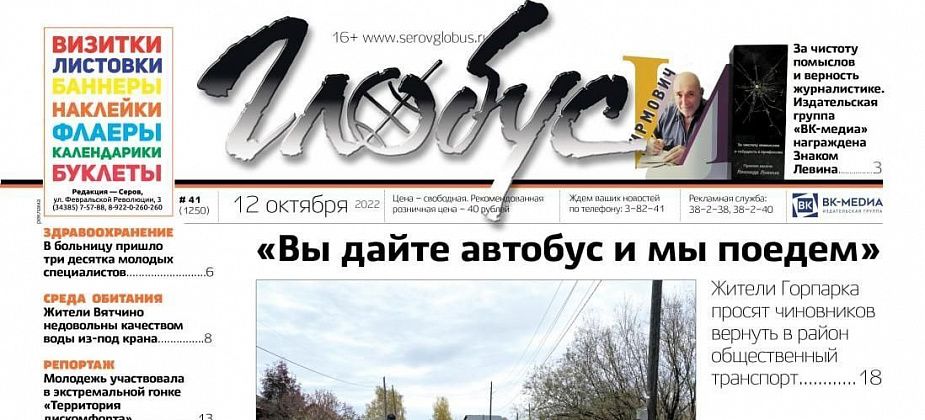 Свежий «Глобус»: жители Горпарка просят вернуть автобус, мужчина живет на бетонном крыльце, «ВК-медиа» отметили знаком Левина