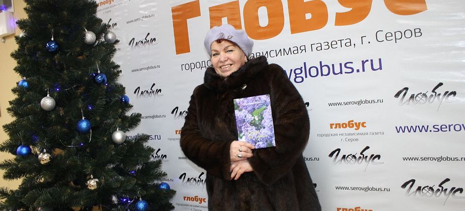 "Хочется, чтобы мои стихи жили в людях". Серовчанка выпустила поэтический сборник