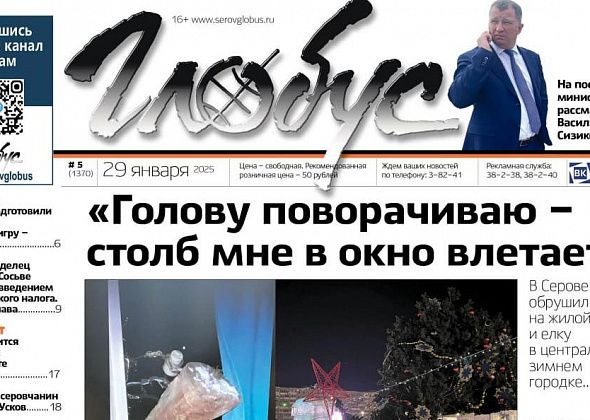 Свежий «Глобус»: разрушения из-за ветра, возмущение из-за турналога и слухи о должности министра ЖКХ
